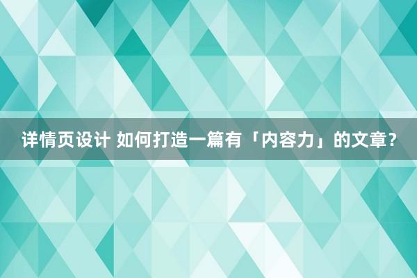 详情页设计 如何打造一篇有「内容力」的文章？