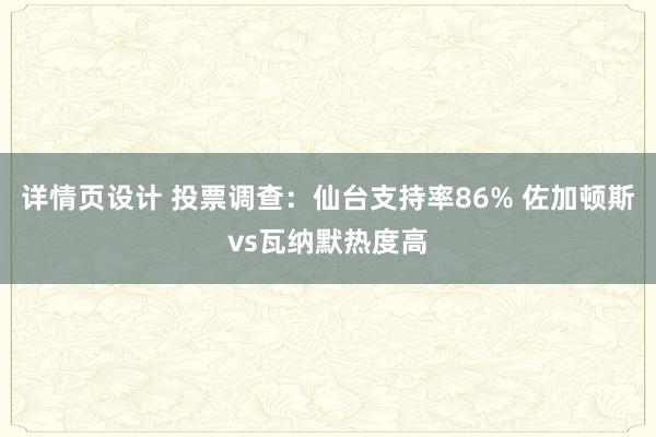 详情页设计 投票调查：仙台支持率86% 佐加顿斯vs瓦纳默热度高