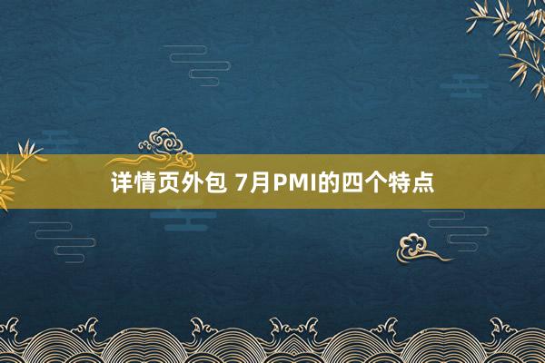 详情页外包 7月PMI的四个特点