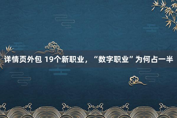 详情页外包 19个新职业，“数字职业”为何占一半