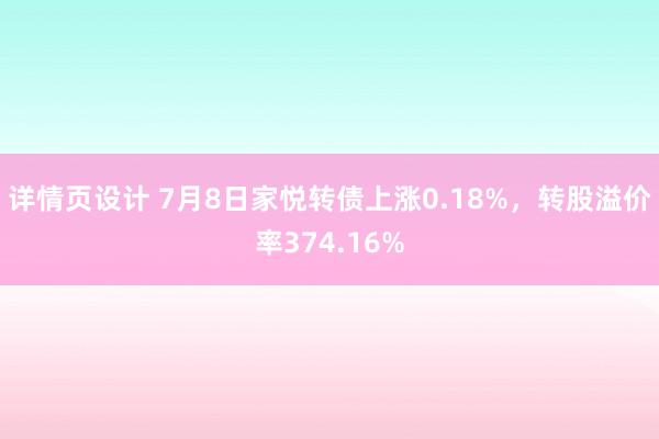 详情页设计 7月8日家悦转债上涨0.18%，转股溢价率374.16%