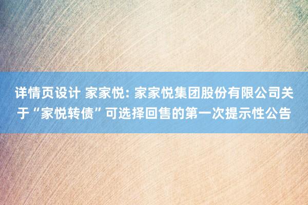 详情页设计 家家悦: 家家悦集团股份有限公司关于“家悦转债”可选择回售的第一次提示性公告