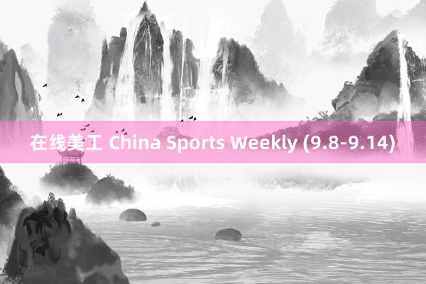 在线美工 China Sports Weekly (9.8-9.14)