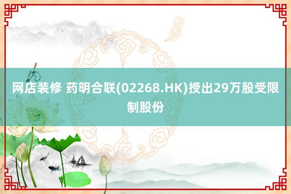 网店装修 药明合联(02268.HK)授出29万股受限制股份