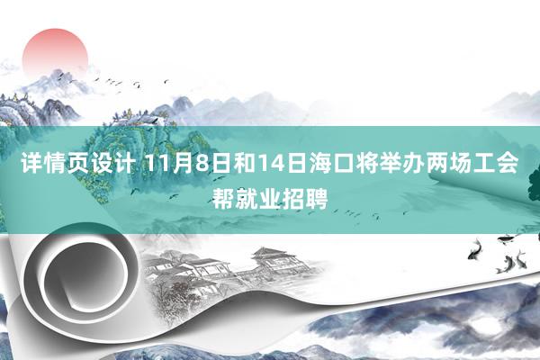 详情页设计 11月8日和14日海口将举办两场工会帮就业招聘